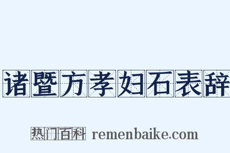 诸暨方孝妇石表辞是什么意思的图片